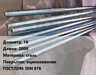 Шпилька стальная 16 L=2000 сталь оцинкованная ГОСТ: DIN 976